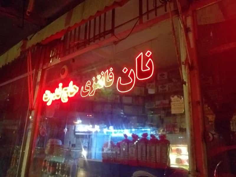 عکس نان فانتزی حاج قدرت در مهدیه قرچک