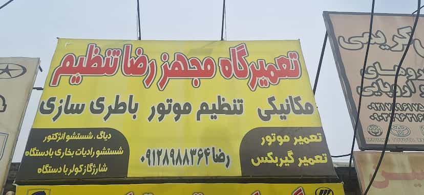 عکس تعمیرگاه مجهز رضا تنظیم در زیبا شهر قرچک