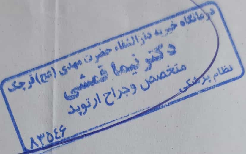 عکس مطب دکتر نیما قمشی متخصص و جراح ارتوپد در مهدیه قرچک