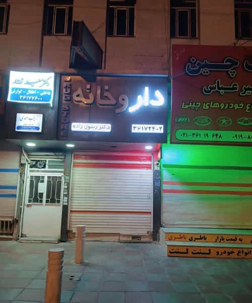 عکس مطب زینب احمدی کارشناس‌ مامائی در دانشگاه پیام نور قرچک قرچک