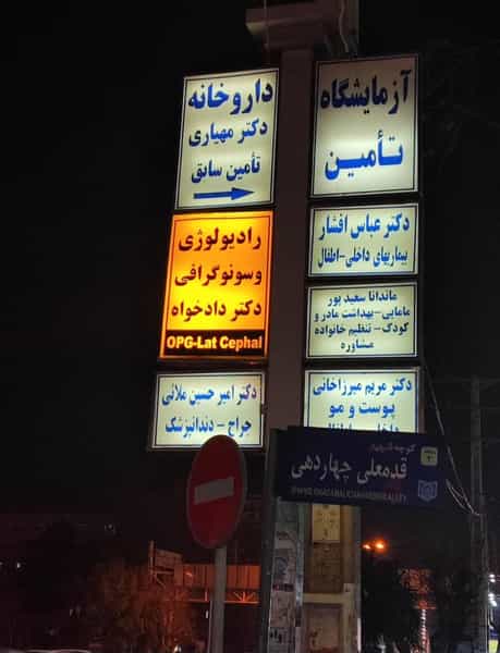 عکس رادیولوژی و سونوگرافی دکتر افتخار دادخواه در مهدیه قرچک