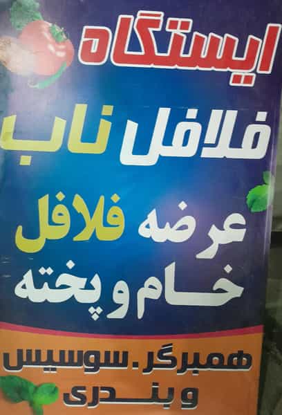 عکس ایستگاه فلافل ناب در شهر یاسوج