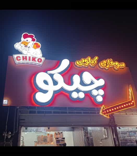 عکس سوخاری کیلویی چیکو در سادات یاسوج