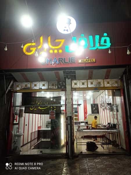 عکس فلافل چارلی در بازار یاسوج