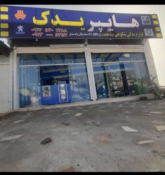 عکس هایپر یدک شکوهی در بسنجان یاسوج