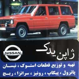 عکس لوازم یدکی اتومبیل روا (نیسان تویوتا) در معلم یاسوج