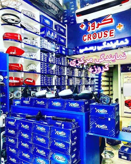 عکس نمایندگی پخش قطعات کروز حیدری در نجف آباد یاسوج