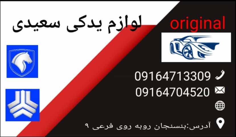 عکس لوازم یدکی سعیدی در بسنجان یاسوج