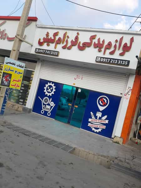 عکس لوازم یدکی فرزام کیش توربو شارژ یاسوج در نجف آباد یاسوج