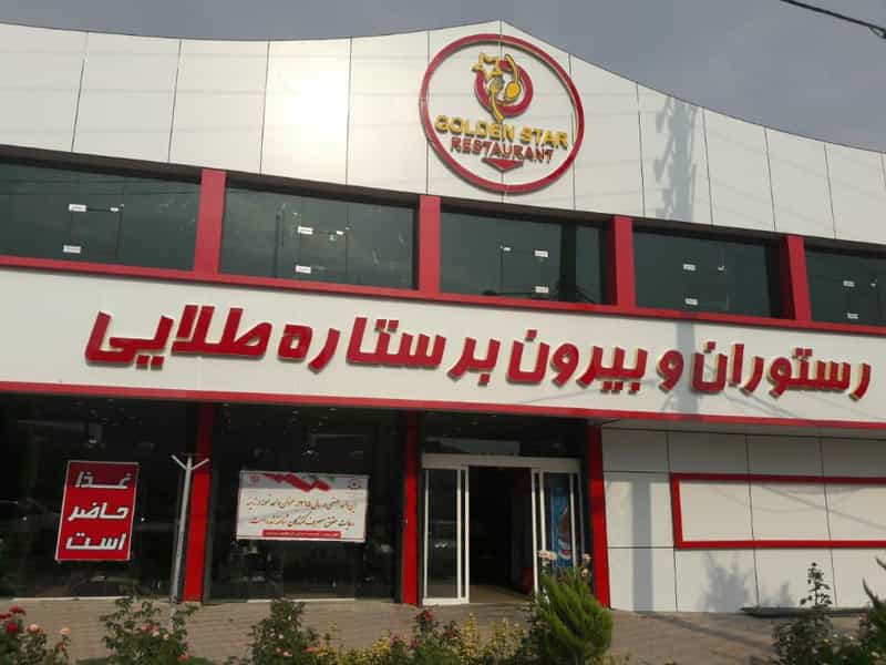 عکس رستوران ستاره طلایی در سادات یاسوج