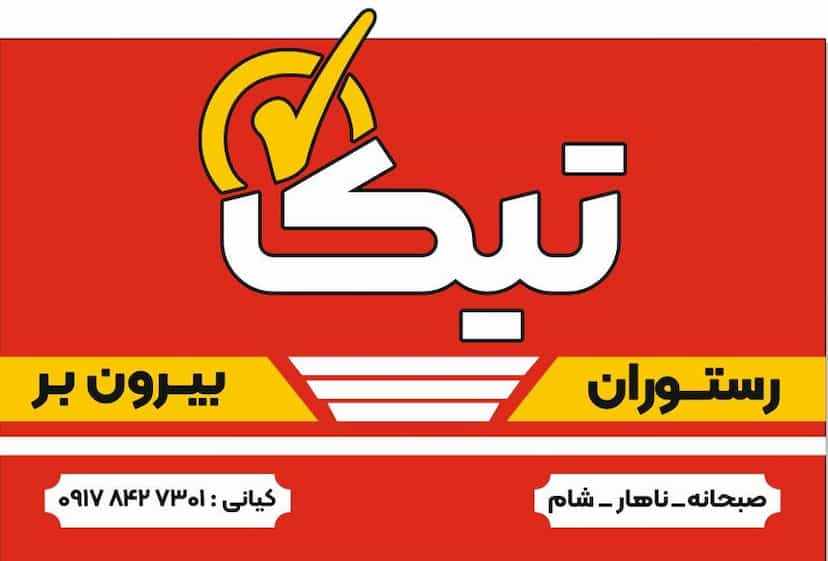 عکس رستوران و بیرون بر تیک در تل زالی یاسوج