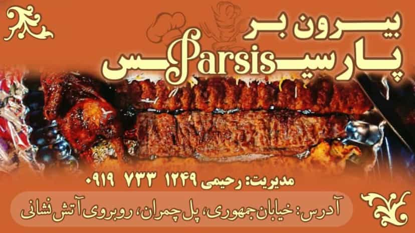 عکس رستوران وبیرون بر پارسیس در سادات یاسوج