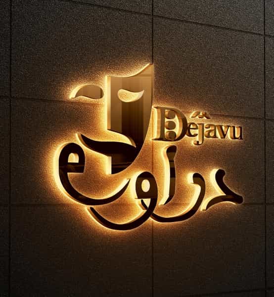 عکس باع رستوران دژاوو در شهر یاسوج