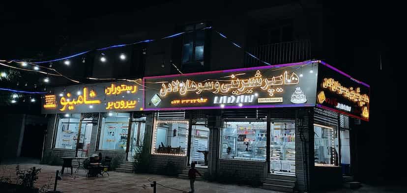 عکس رستوران و بیرون بر شامینو در سادات یاسوج