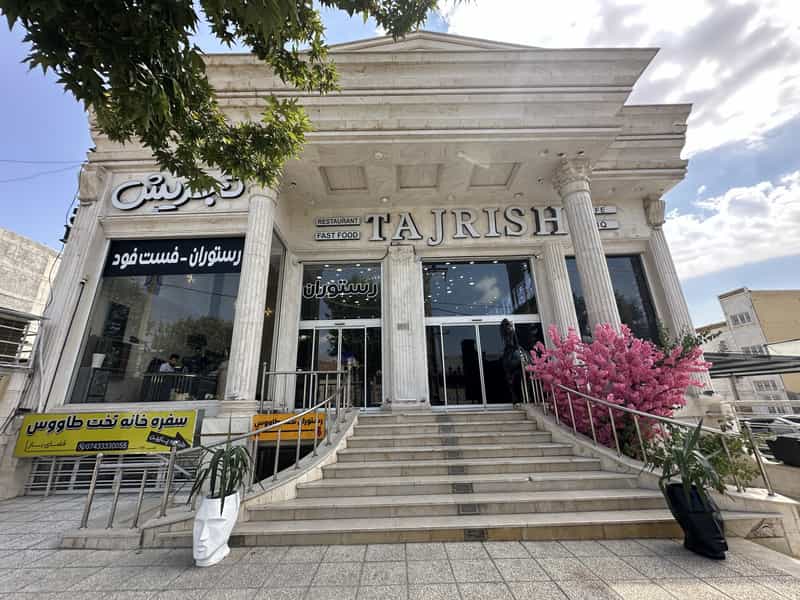 عکس کافه رستوران تجریش در تل زالی یاسوج