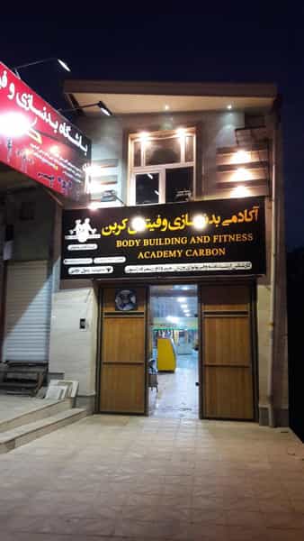 عکس باشگاه بدنسازی و تناسب اندام کربن در بسنجان یاسوج