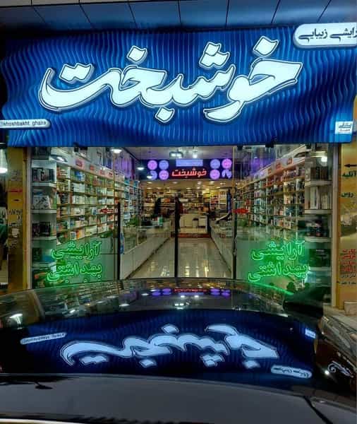 عکس فروشگاه آرایشی و بهداشتی خوشبخت در بازار یاسوج