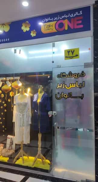 عکس گالری لباس زیر و ورزشی تک وان در دو خواهران شوشتر