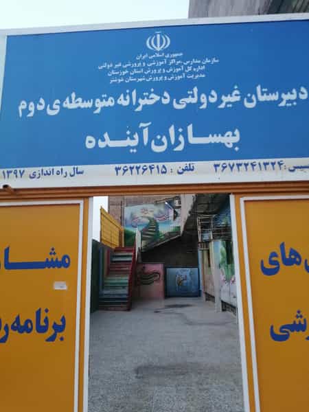 عکس دبیرستان بهسازان آینده در نیرو شوشتر