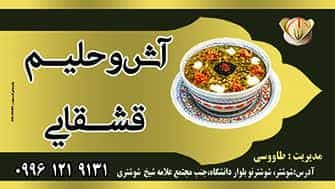 عکس آش و حلیم قشقایی (طاووسی) در شوشتر نو شوشتر