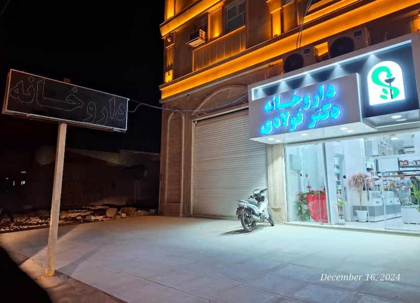 عکس داروخانه دکتر فولادی در فرهنگ شهر شوشتر