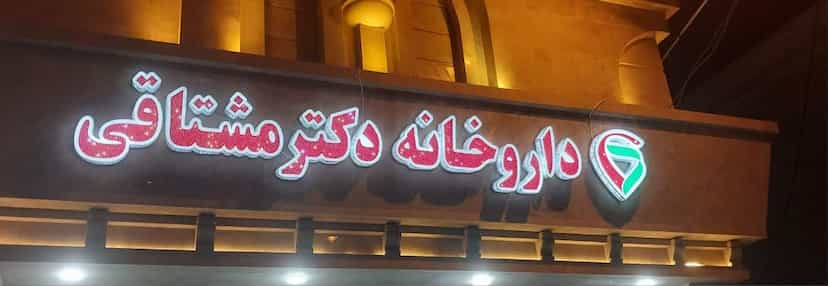عکس داروخانه دکتر مشتاقی در نیرو شوشتر