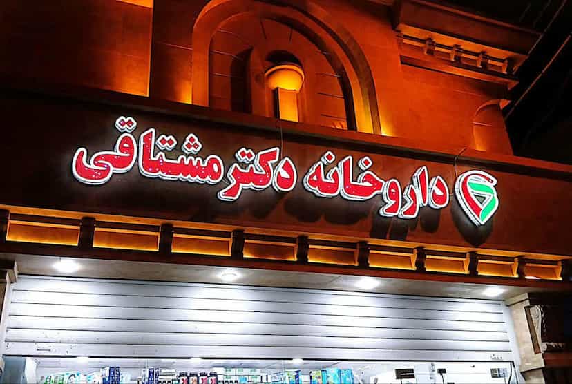 عکس داروخانه دکتر مشتاقی در نیرو شوشتر
