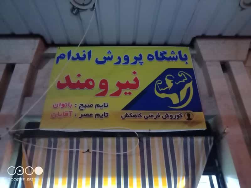 عکس باشگاه نیرومند در نیرو شوشتر