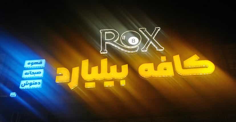 عکس کافه بیلیارد روکسROX در آزادگان یاسوج