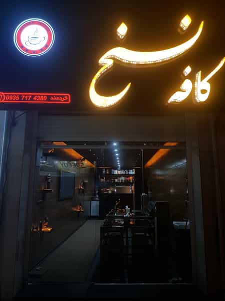 عکس کافه نسخ در اکبر آباد یاسوج