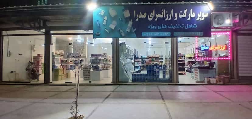عکس فروشگاه تخفیفی صدرا شعبه ۱ در شهر بانه