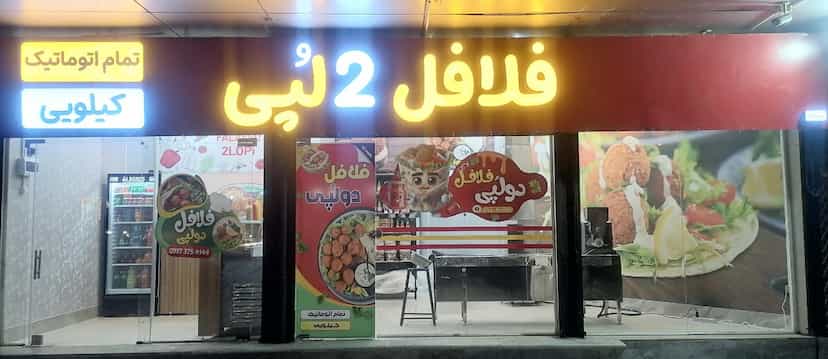 عکس فلافل دولپی در شهر بانه