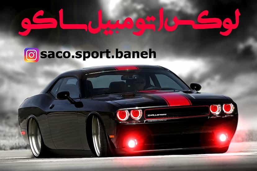 عکس لوکس اتومبیل ساکو در شهر بانه