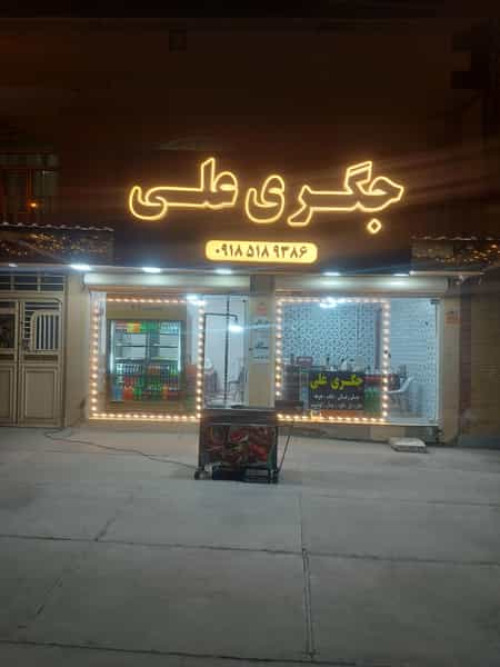 عکس کبابی وجگری علی در شهر بانه