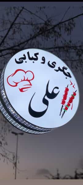عکس کبابی وجگری علی در شهر بانه