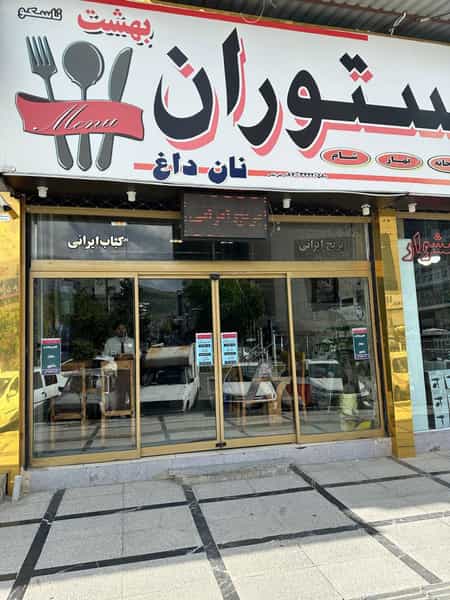 عکس رستوران بهشت آسکو در شهر بانه