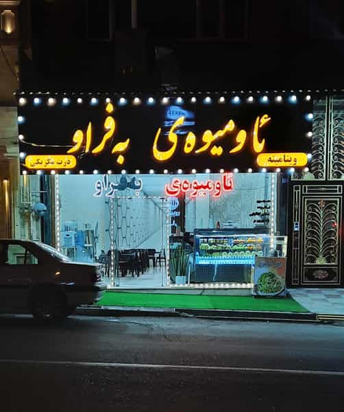 عکس کافه و آبمیوه به فراو در شهر بانه