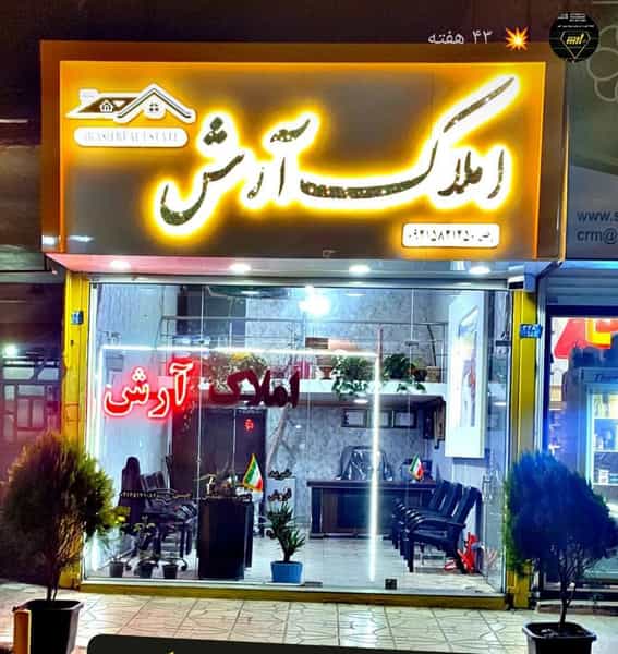 عکس املاک آرش در سرآسیاب ملارد
