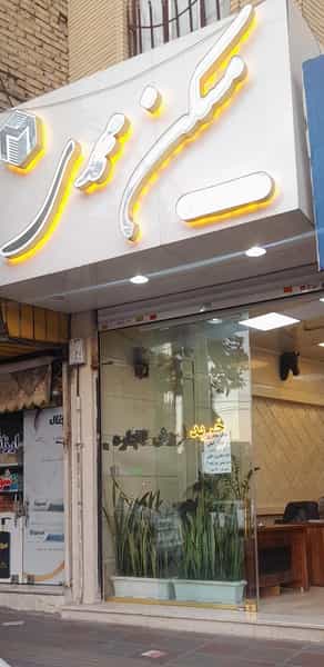 عکس مسکن محمدی در سرآسیاب ملارد