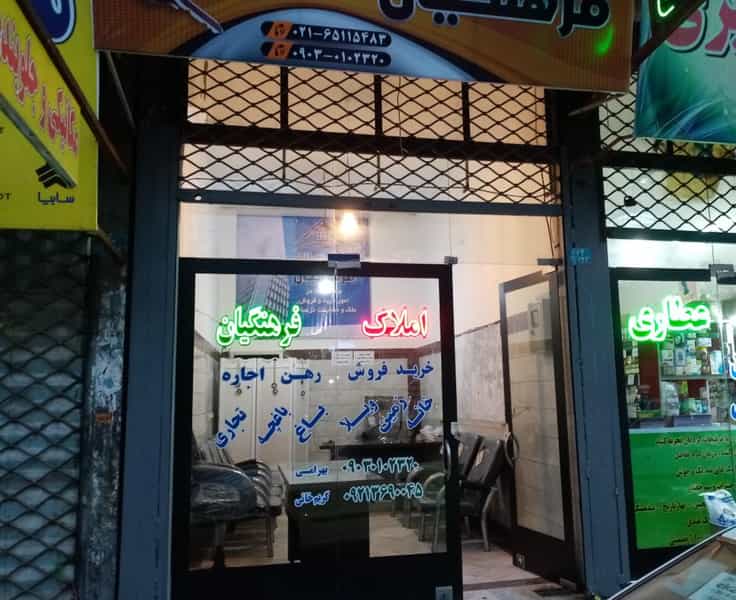 عکس مشاوراملاک فرهنگیان در سرآسیاب ملارد