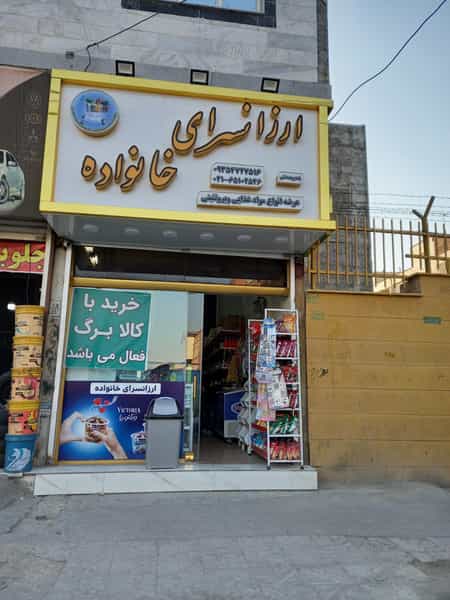 عکس ارزانسرای خانواده در سرآسیاب ملارد