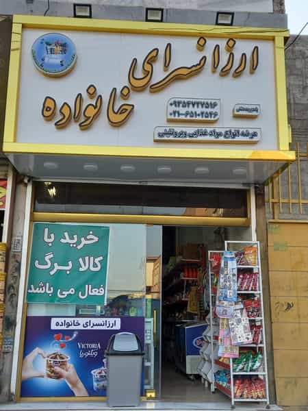 عکس ارزانسرای خانواده در سرآسیاب ملارد