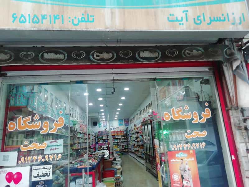 عکس فروشگاه آیت در مارلیک ملارد