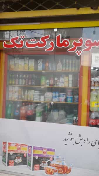 عکس سوپر مارکت تک در سرآسیاب ملارد