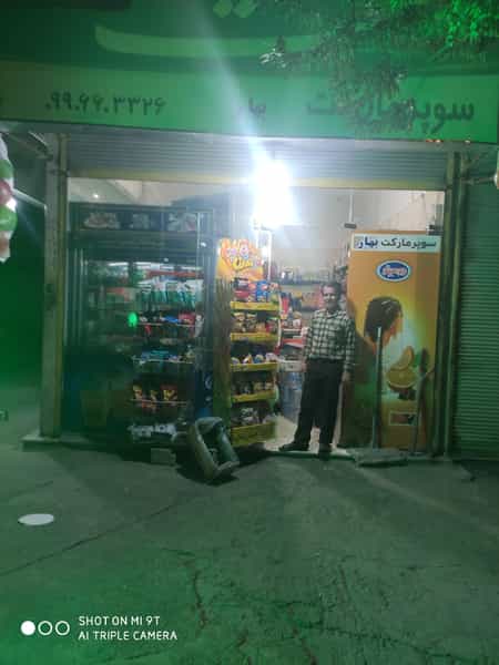 عکس سوپرمارکت بهار در سرآسیاب ملارد