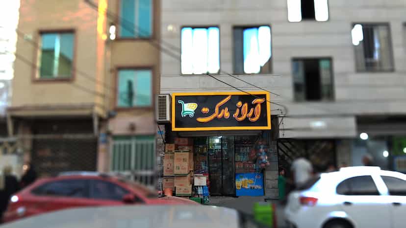 عکس آراز مارکت در سرآسیاب ملارد