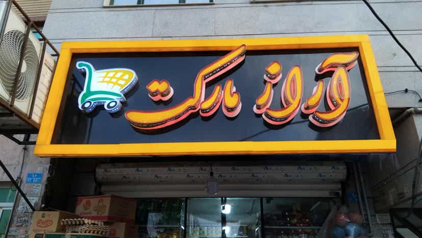 عکس آراز مارکت در سرآسیاب ملارد