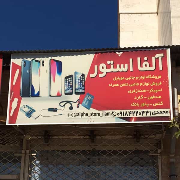 عکس فروشگاه آلفا استور شهرک فرهنگیان ایلام