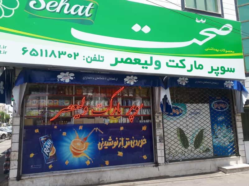 عکس سوپرمارکت ولیعصر در شهر ملارد