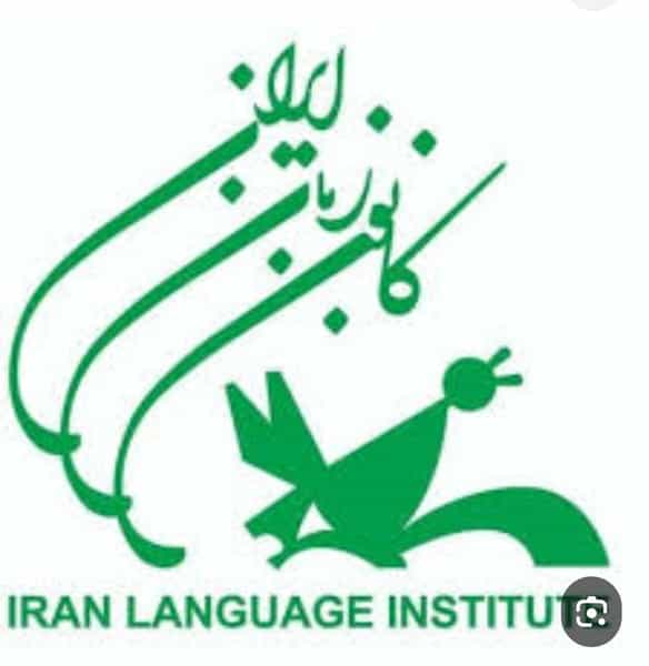 عکس کانون زبان ایران شعبه ایلام در شاد آباد ایلام